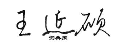 駱恆光王延碩草書個性簽名怎么寫