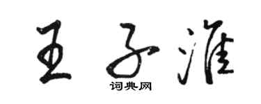 駱恆光王子淮行書個性簽名怎么寫
