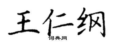 丁謙王仁綱楷書個性簽名怎么寫