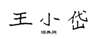 袁強王小岱楷書個性簽名怎么寫