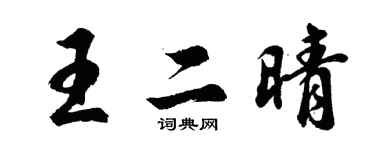 胡問遂王二晴行書個性簽名怎么寫