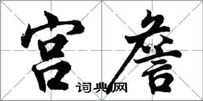 胡問遂宮詹行書怎么寫