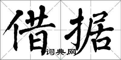 翁闓運借據楷書怎么寫