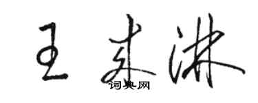 駱恆光王來淋草書個性簽名怎么寫