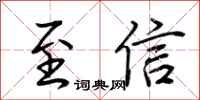 荊霄鵬至信行書怎么寫