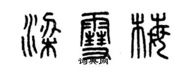 曾慶福梁雪梅篆書個性簽名怎么寫