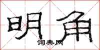 范連陞明角隸書怎么寫