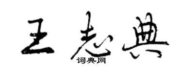 曾慶福王志典行書個性簽名怎么寫