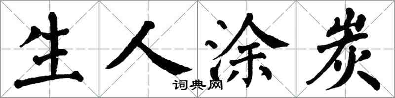 翁闓運生人塗炭楷書怎么寫