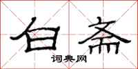 范連陞白齋隸書怎么寫
