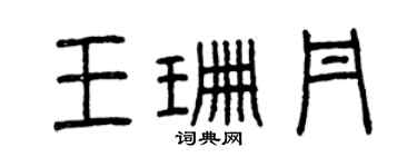 曾慶福王珊丹篆書個性簽名怎么寫