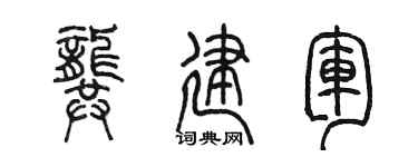 陳墨龔建軍篆書個性簽名怎么寫