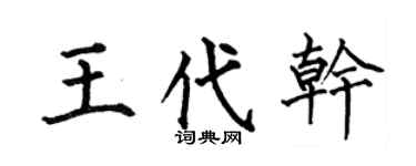 何伯昌王代乾楷書個性簽名怎么寫
