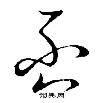 草書韻會寫的否