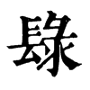 𨲒