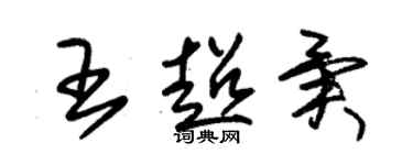 朱錫榮王超異草書個性簽名怎么寫