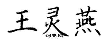 丁謙王靈燕楷書個性簽名怎么寫