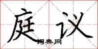 荊霄鵬庭議楷書怎么寫