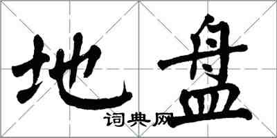 翁闓運地盤楷書怎么寫