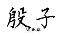何伯昌殷子楷書個性簽名怎么寫
