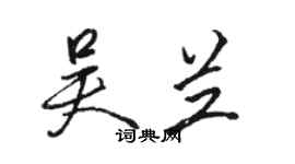 駱恆光吳蘭行書個性簽名怎么寫