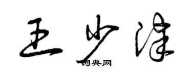 曾慶福王少津草書個性簽名怎么寫