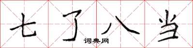 侯登峰七了八當楷書怎么寫