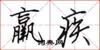 田英章羸疾行書怎么寫