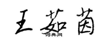 王正良王茹茵行書個性簽名怎么寫