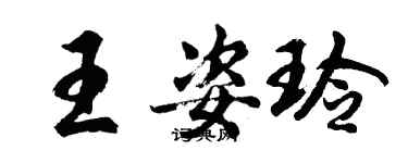 胡問遂王姿玲行書個性簽名怎么寫