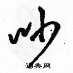 駱恆光寫的硬筆草書吵