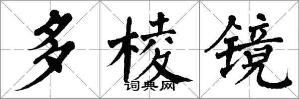 翁闓運多稜鏡楷書怎么寫