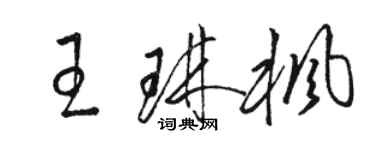 駱恆光王琳楓草書個性簽名怎么寫