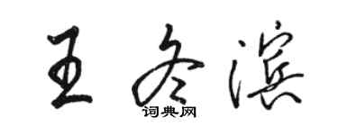 駱恆光王冬濱行書個性簽名怎么寫