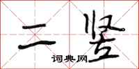 段相林二豎行書怎么寫