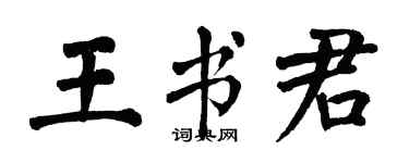 翁闓運王書君楷書個性簽名怎么寫