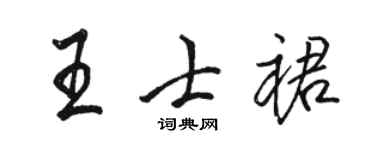 駱恆光王士裙行書個性簽名怎么寫