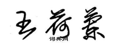 朱錫榮王荷蘭草書個性簽名怎么寫