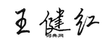 駱恆光王健紅行書個性簽名怎么寫