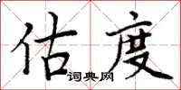 周炳元估度楷書怎么寫
