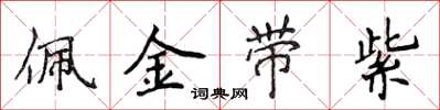 侯登峰佩金帶紫楷書怎么寫