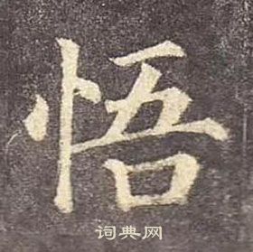 顏真卿多寶塔碑中悟的寫法