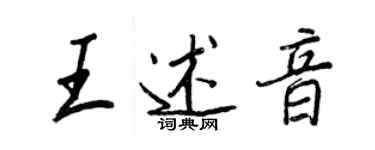 王正良王述音行書個性簽名怎么寫