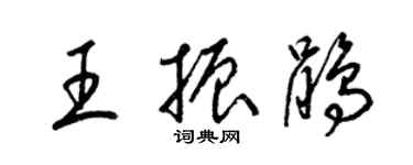梁錦英王振鵑草書個性簽名怎么寫