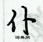 倪偉林寫的硬筆行書仆