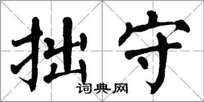 翁闓運拙守楷書怎么寫