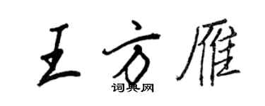 王正良王方雁行書個性簽名怎么寫
