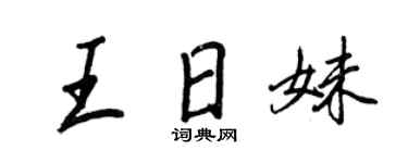 王正良王日妹行書個性簽名怎么寫