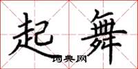 荊霄鵬起舞楷書怎么寫