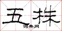 柯春海五株隸書怎么寫